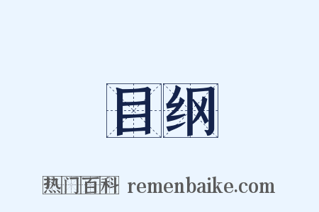 目纲是什么意思的图片